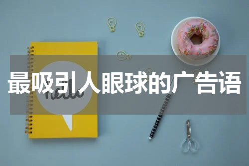 最吸引人眼球的广告语
