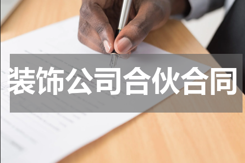 装饰公司合伙合同