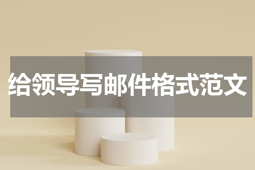 给领导写邮件格式范文