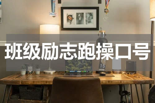 班级励志跑操口号