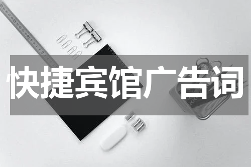 快捷宾馆广告词