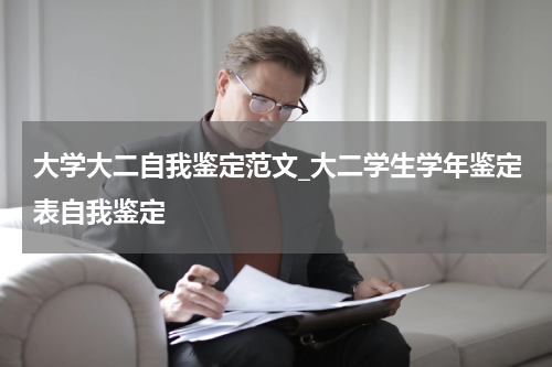 大学大二自我鉴定范文_大二学生学年鉴定表自我鉴定