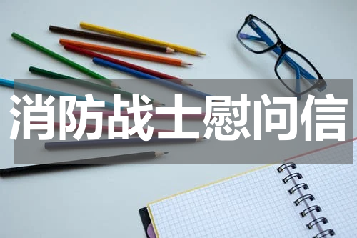 消防战士慰问信