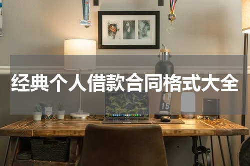 经典个人借款合同格式大全
