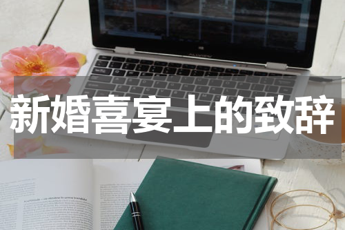 新婚喜宴上的致辞