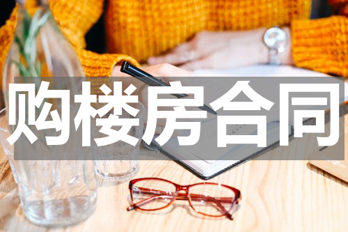 购楼房合同