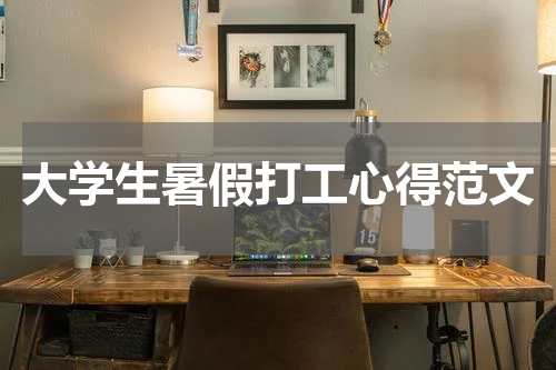 大学生暑假打工心得范文