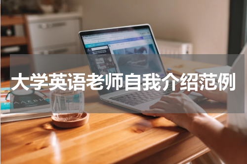 大学英语老师自我介绍范例