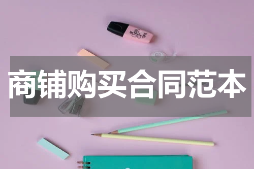商铺购买合同范本
