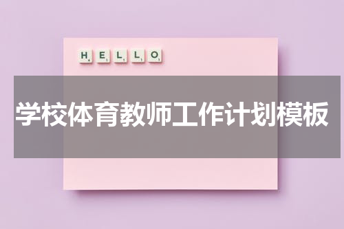 学校体育教师工作计划模板