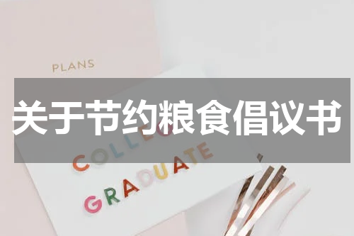 关于节约粮食倡议书