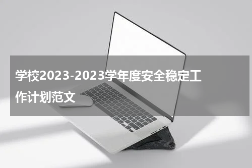 学校2023-2023学年度安全稳定工作计划范文