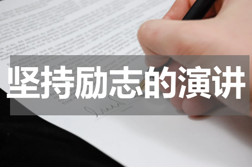 坚持励志的演讲