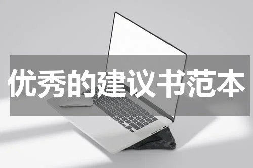 优秀的建议书范本