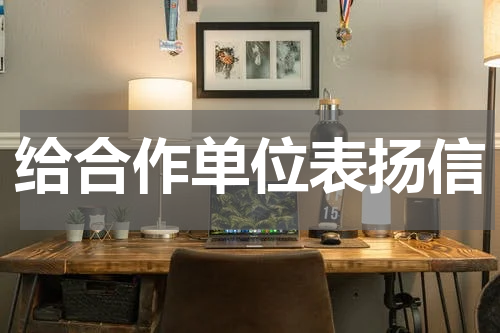 给合作单位表扬信