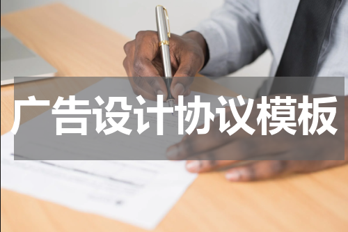 广告设计协议模板