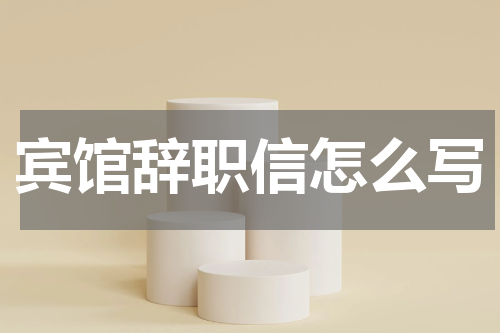 宾馆辞职信怎么写