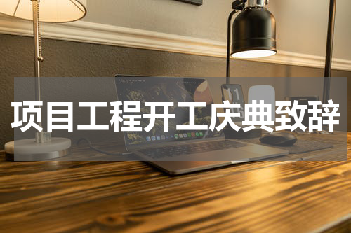 项目工程开工庆典致辞