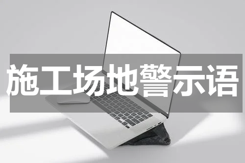 施工场地警示语
