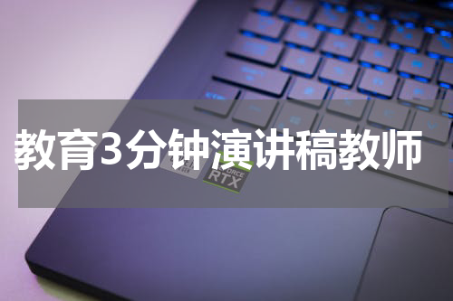 教育3分钟演讲稿教师