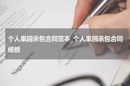 个人果园承包合同范本_个人果园承包合同模板