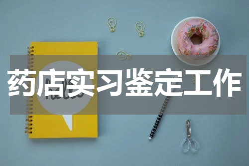 药店实习鉴定工作