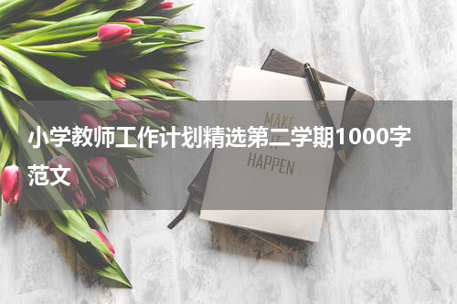 小学教师工作计划精选第二学期1000字范文