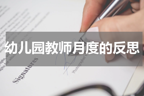 幼儿园教师月度的反思