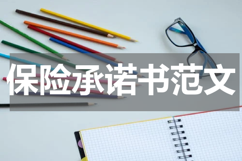 保险承诺书范文