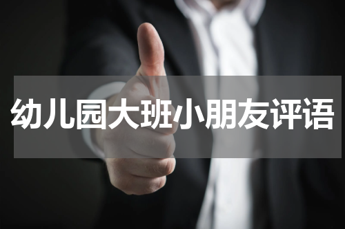 幼儿园大班小朋友评语