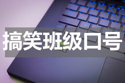 搞笑班级口号