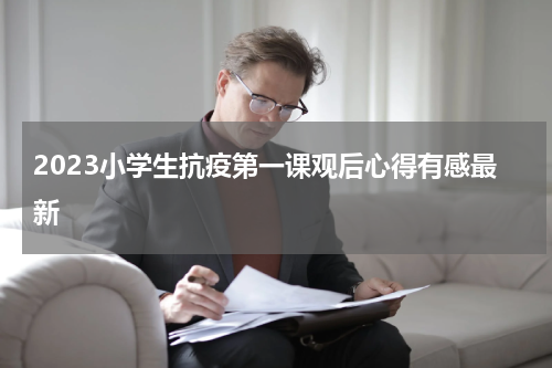 2023小学生抗疫第一课观后心得有感最新