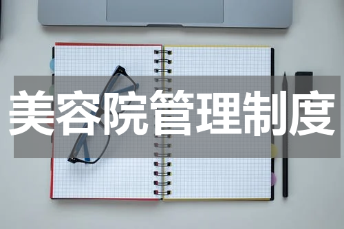 美容院管理制度
