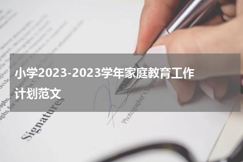 小学2023-2023学年家庭教育工作计划范文