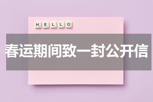 春运期间致一封公开信