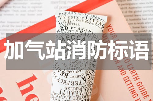 加气站消防标语