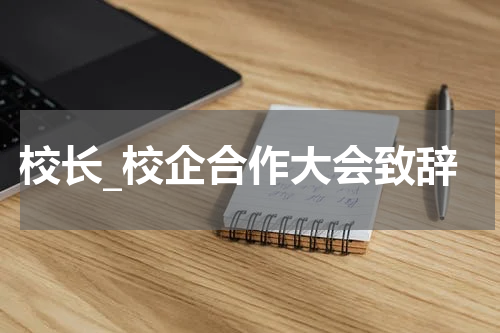 校长_校企合作大会致辞