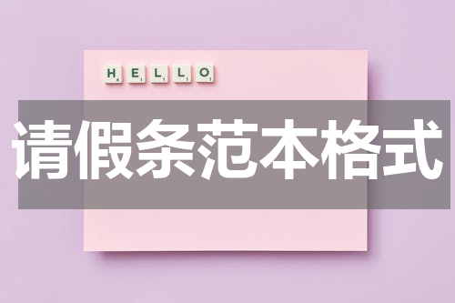 请假条范本格式