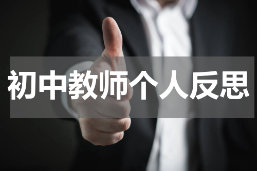 初中教师个人反思