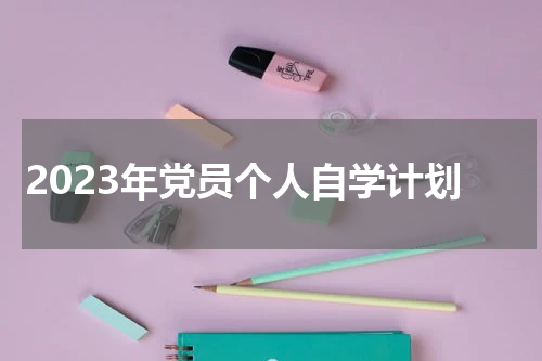 2023年党员个人自学计划