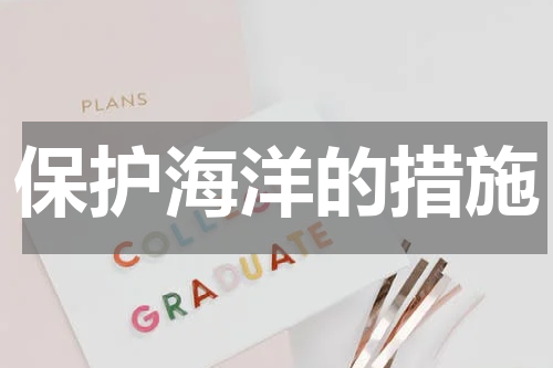 保护海洋的措施
