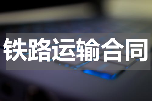 铁路运输合同