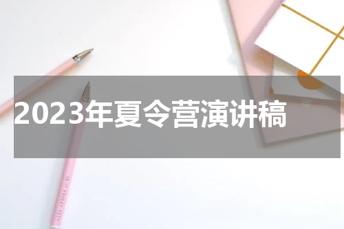 2023年夏令营演讲稿