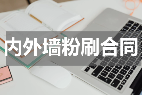 内外墙粉刷合同