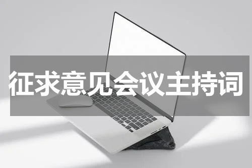 征求意见会议主持词