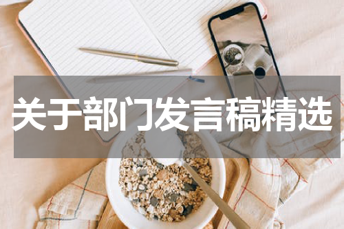 关于部门发言稿精选