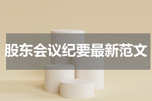 股东会议纪要最新范文