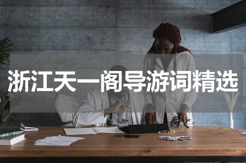 浙江天一阁导游词精选