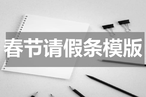春节请假条模版