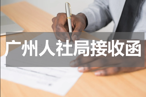 广州人社局接收函